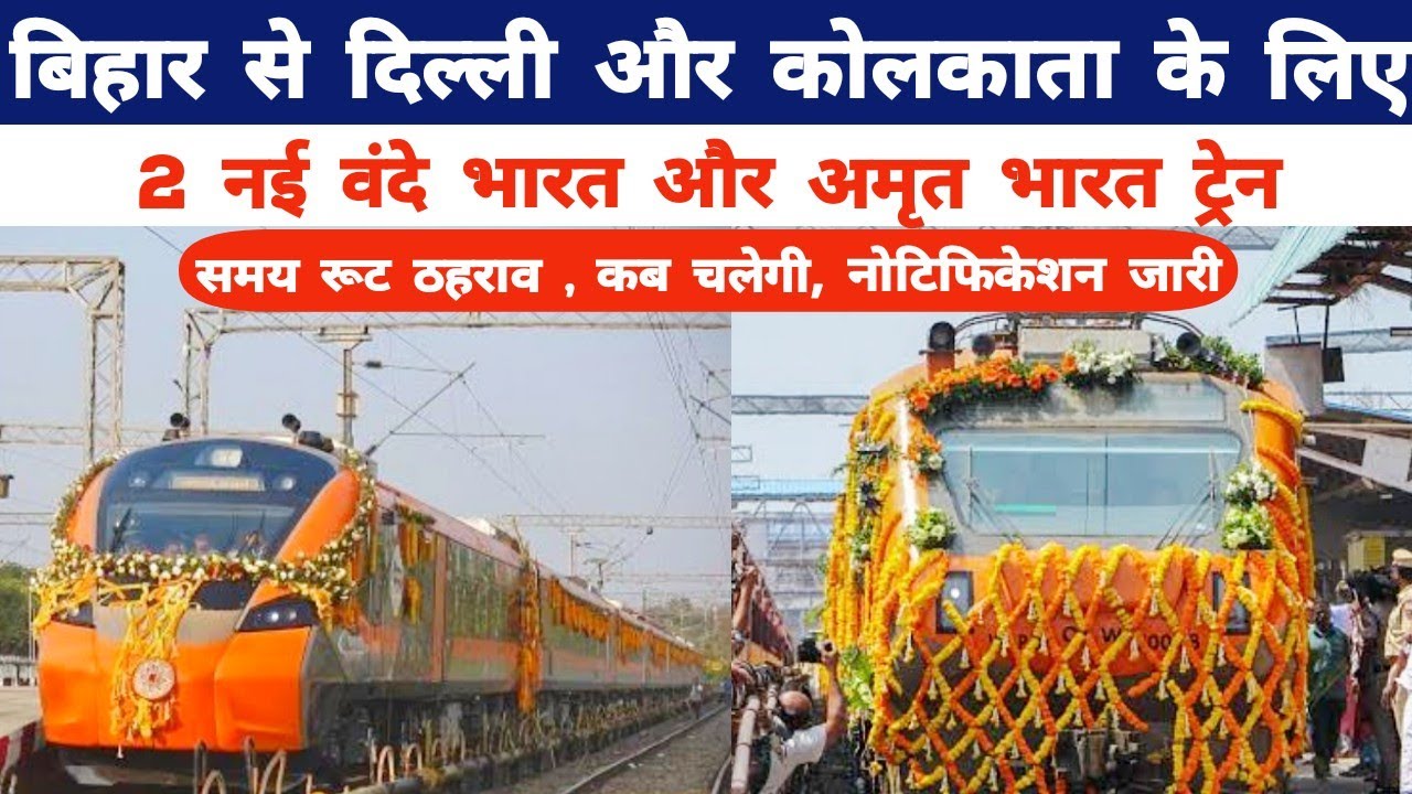 बिहार से दिल्ली और कोलकाता के लिए 2 नई वंदे भारत और अमृत भारत ट्रेन मिला | Bihar 2 New Vande Bharat