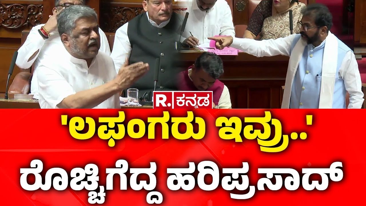Karnataka Council Special Session 2026: 'ಲಫಂಗರು ಇವ್ರು..' ರೊಚ್ಚಿಗೆದ್ದ ಹರಿಪ್ರಸಾದ್​