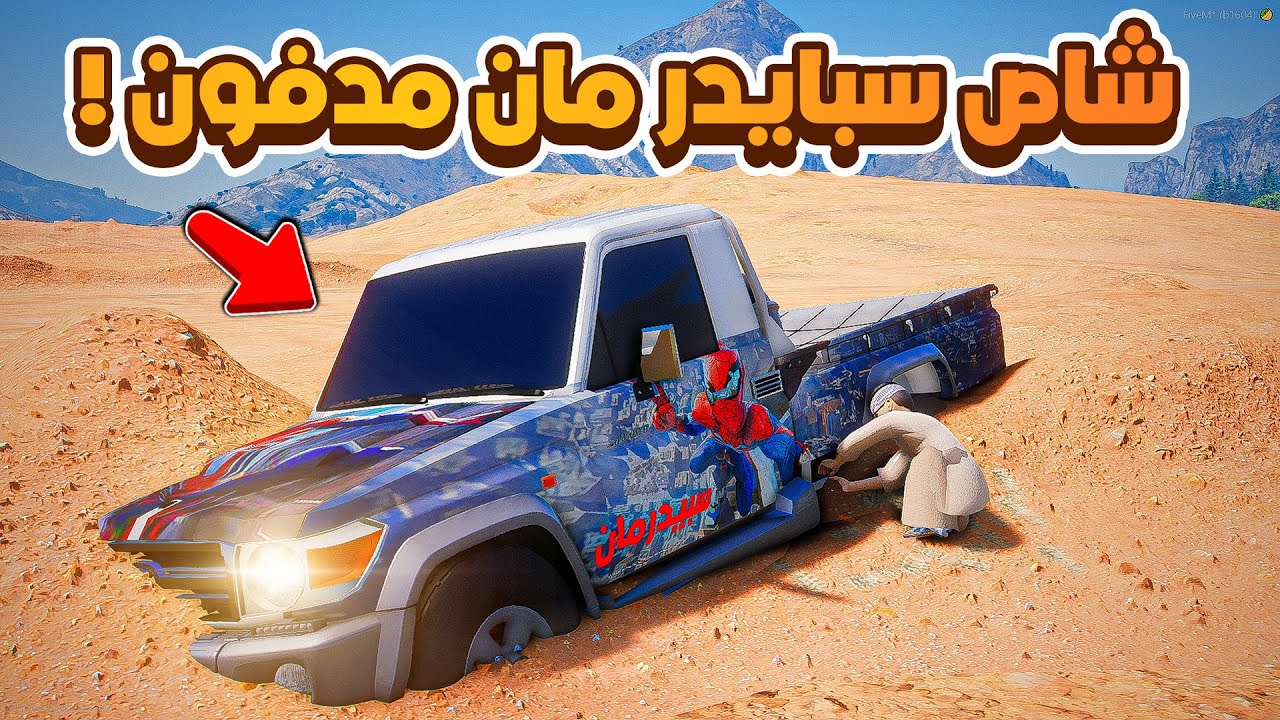 شاص سبايدرمان مدفون !!😱🔥| فلم قراند GTA V