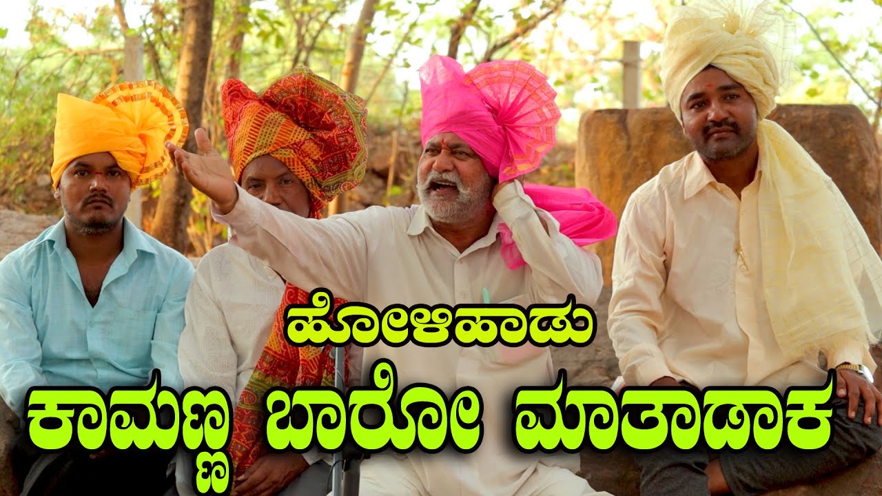 ಕಾಮಣ್ಣ ಬಾರೋ ಹೋಳಿ ಹುಣ್ಣಿಮೆ ಹಳ್ಳಿ ಜಾನಪದ ಶೈಲಿ|Holi kamanna songs |NK STUDIO-9741112711