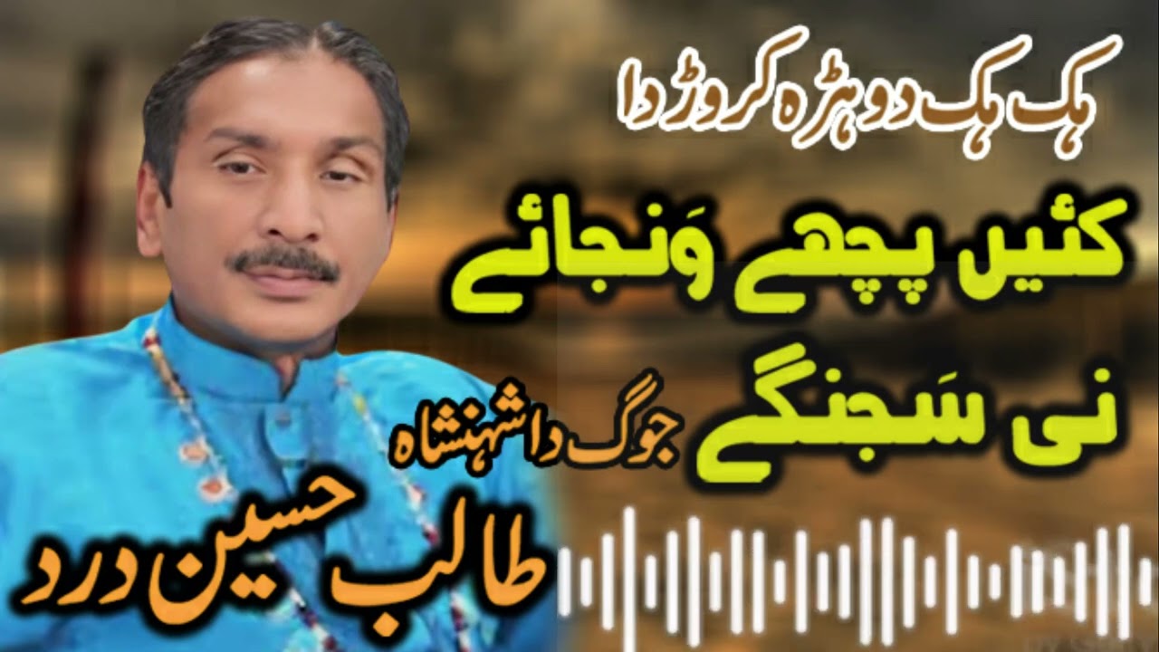 Kain Pichy Wanjay Ni Sanga | Ustad Talib Hussain Dard | Full Jog | Dard Saraiki Songs