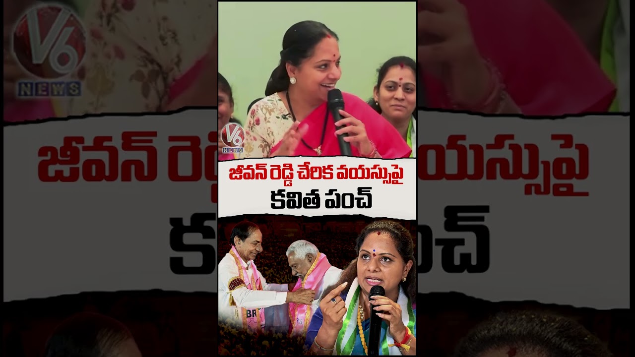 Kalvakuntla Kavitha Punch Dialogues On BRS Over Joining Jeevan Reddy Into Party | V6 News