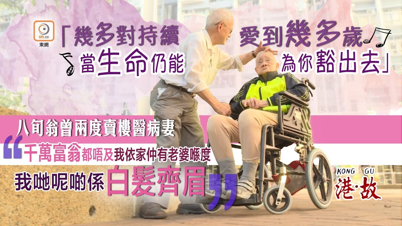 港故：千金難買老來伴　老翁傾家盪產醫病妻