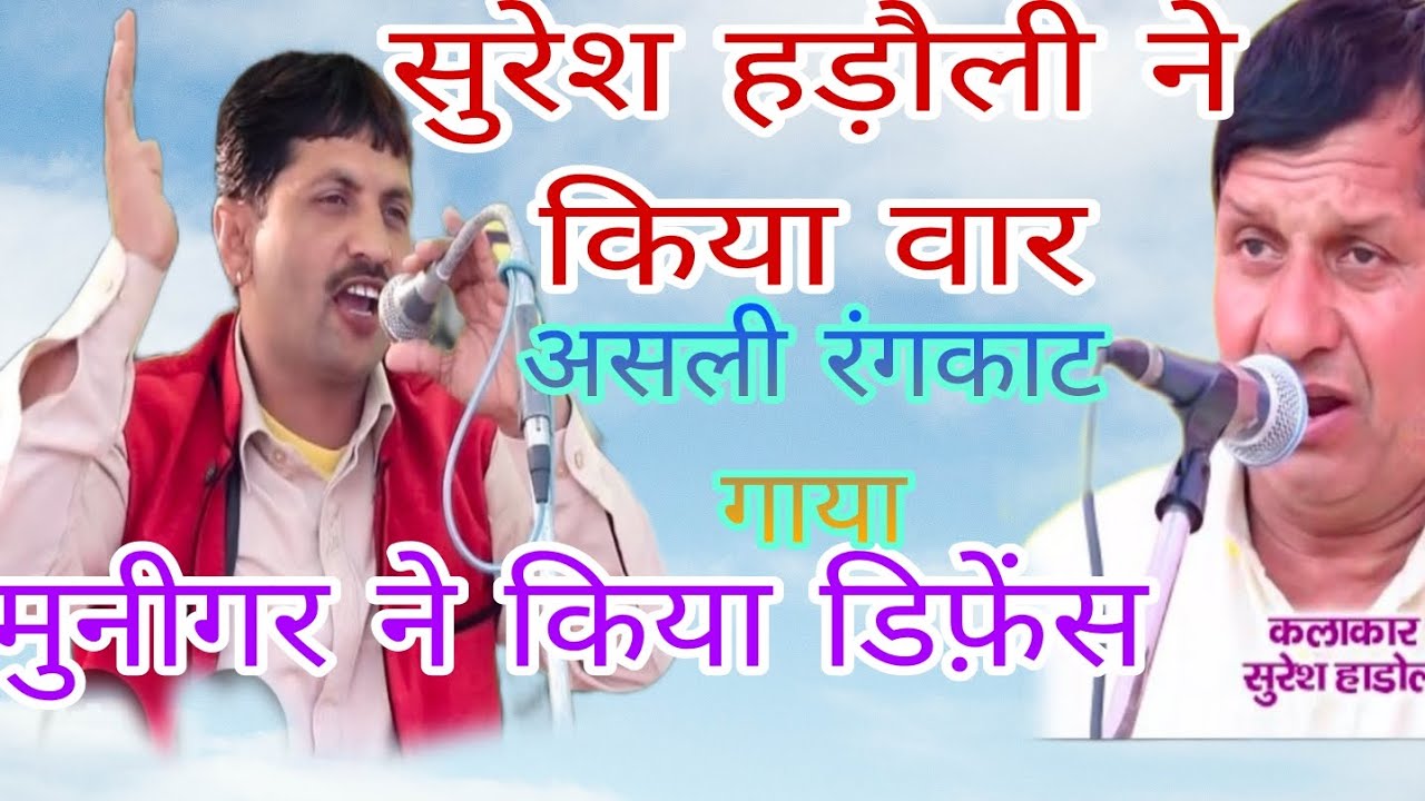 असली रंगकाट सुरेश हड़ौली ओर मुनीगर पाबड़ा की बीच नई रागनियां का