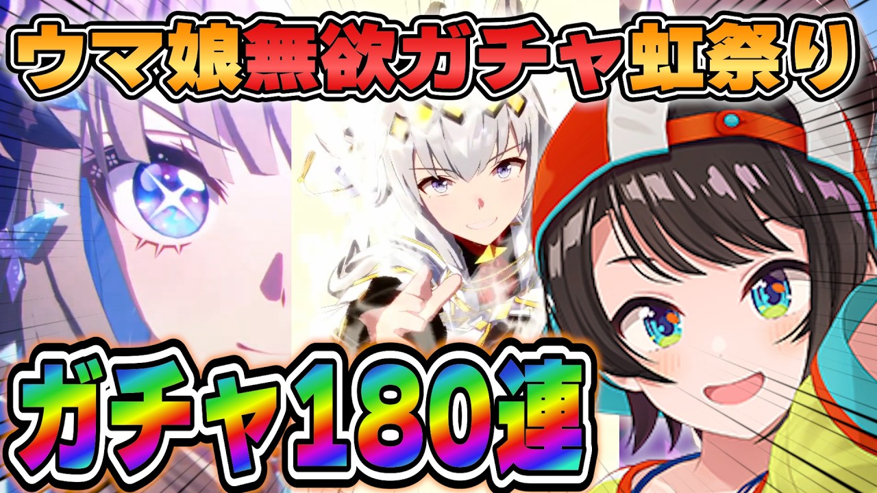 【スバル】ウマ娘無欲ガチャ虹祭り神引き連発【ホロライブ/切り抜き】