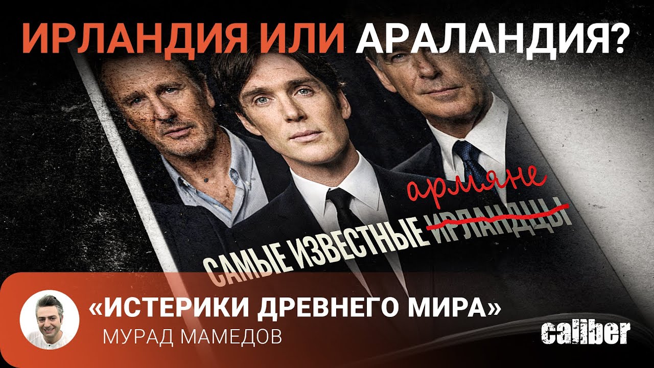 Ирландия или АРАландия? «Истерики древнего мира»