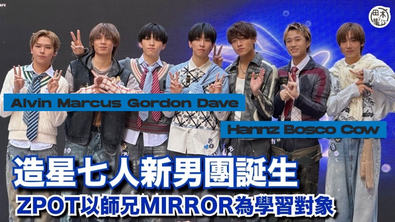 造星七子組新男團ZPOT 以師兄MIRROR為學習對象丨預告會分拆小組出歌 牛牛Cow曾以為未能入團 Dave否認「食女」傳聞丨Ian Hannz改名Hannz丨田木集作