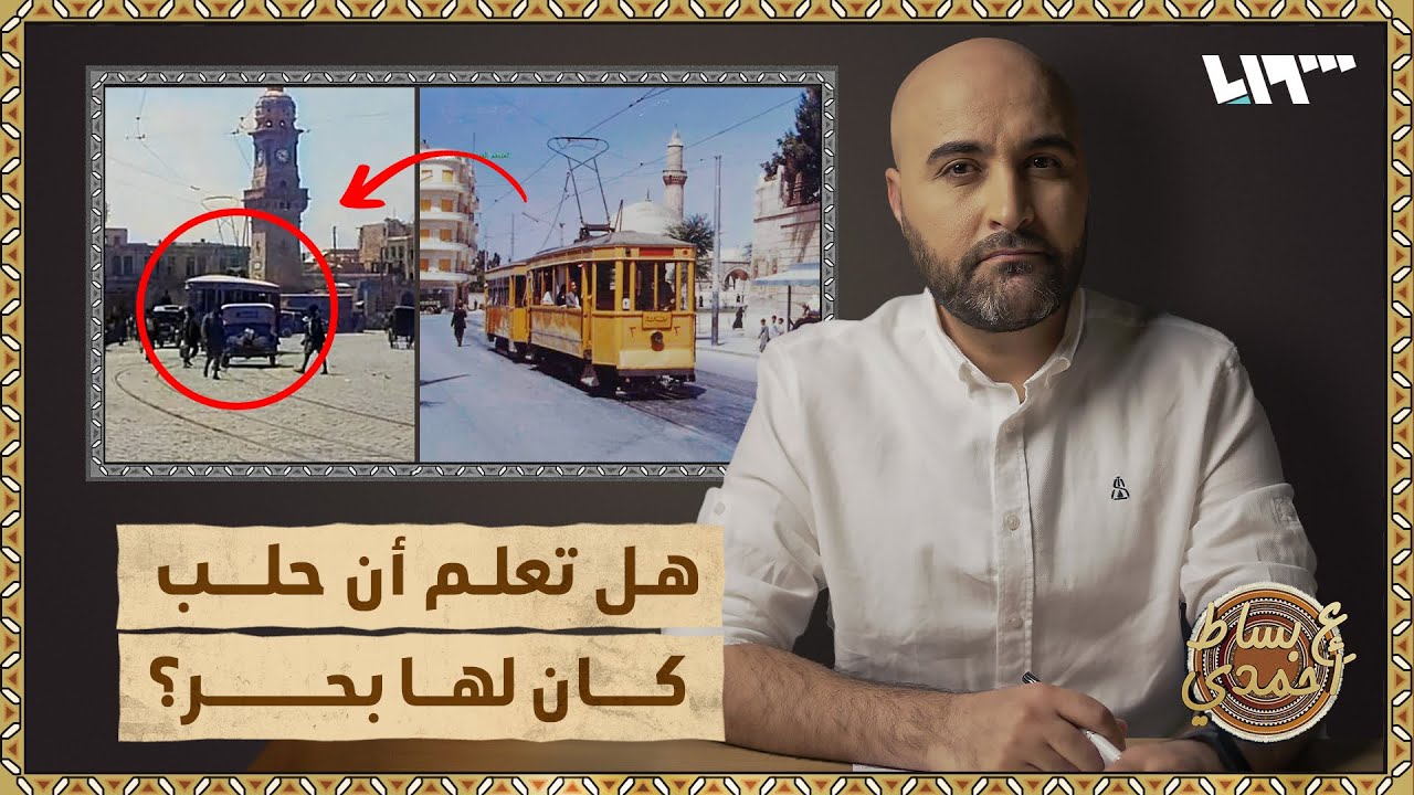 حلب قبل 100 عام أجمل من حلب الحالية