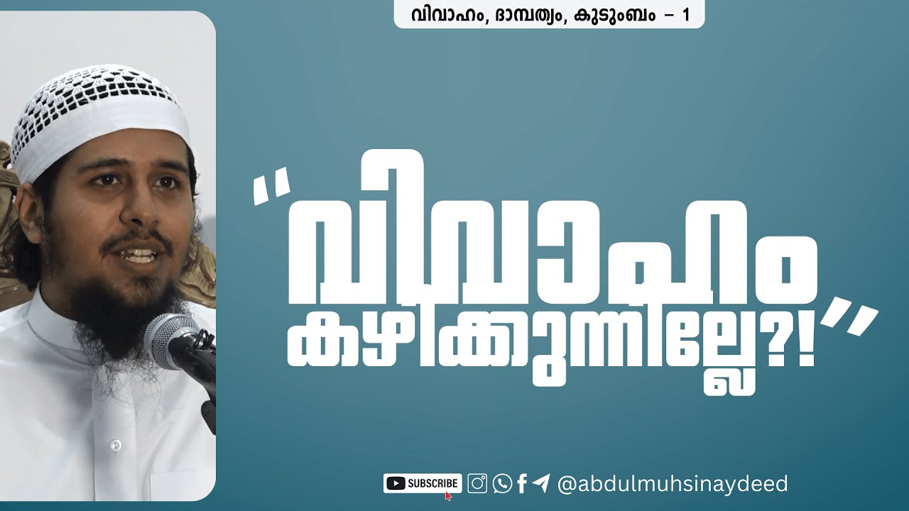 Vivaham - 1 | വിവാഹം അനുഗ്രഹമാണെന്ന് അറിയുക! | @AbdulMuhsinAydeed | അബ്ദുൽ മുഹ്സിൻ ഐദീദ്