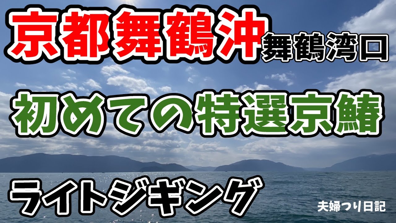 特選京鰆きましたー！タモ入れ大苦戦！鰆の大きさに驚きました！