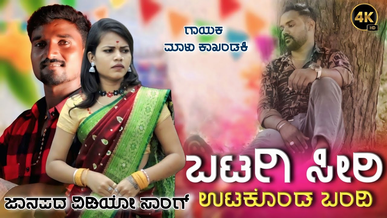 | ಬಟಗಿ ಸಿರಿ ಊಟಕೊಂಡ ಬಂದಿ Batagi Siri Malu Kakhandaki Singer New Janapada Trending Song |
