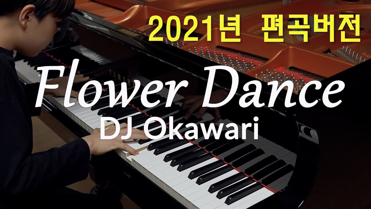 새로운 느낌의 플라워 댄스 (Flower Dance) 초등6학년 편곡 연주 | piano cover | DJ Okawari