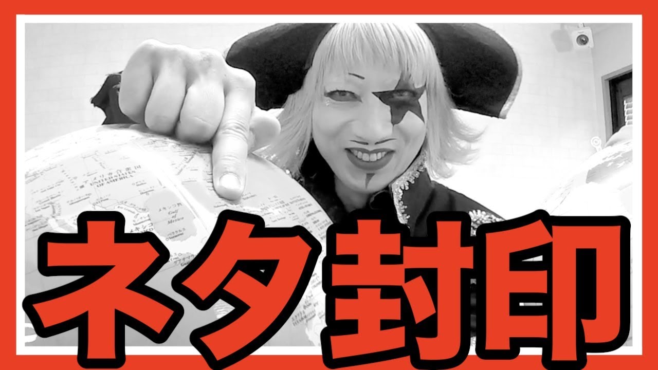【悲報】ゴー☆ジャス、ネタを封印される