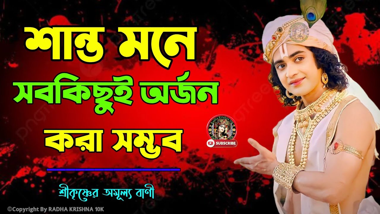 শান্ত মনে সবকিছুই অর্জন করা সম্ভব ।। ভগবান শ্রীকৃষ্ণের অমূল্য বাণী ।। Geeta Srikrishna Bani Katha ।