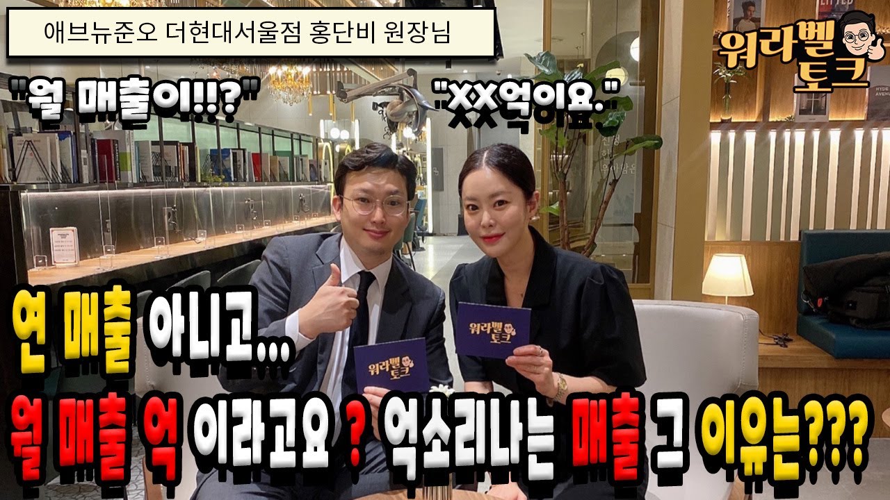 대한민국 여성최초 헤어디자이너 월 매출 1억 실화 인가요?-애브뉴준오 더현대서울점 홍단비원장-워라벨토크 EP.12-