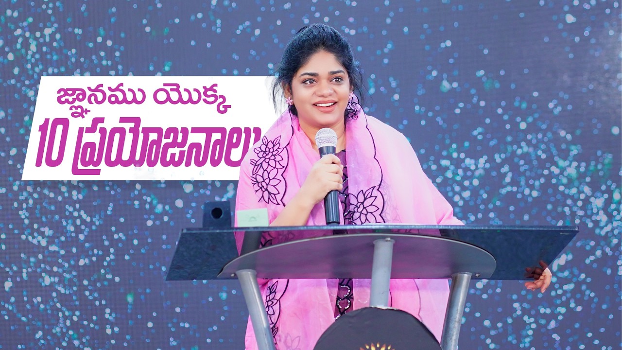 జ్ఞానము యొక్క 10 ప్రయోజనాలు || Telugu Christan Message || Ps.Divya David