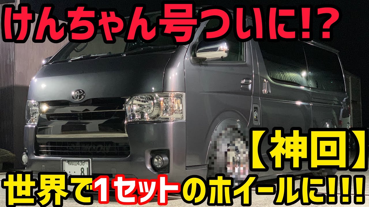 【ハイエース】ケンちゃん号ついに世界に1セットのホイールに‼️バケツリム‼️