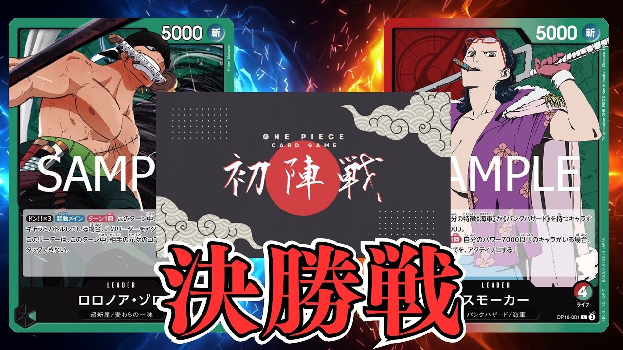 【ワンピカード対戦動画】赤緑スモーカー(ちゃんりょー選手)VS緑ゾロ(ハセ選手)【PRB2環境/ワンピカード初陣戦/決勝戦】