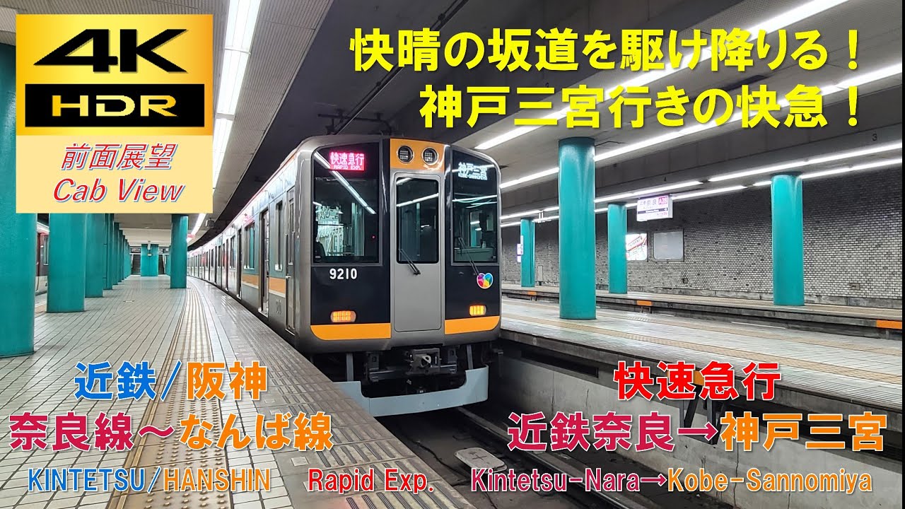 【4K HDR/60fps 前面展望】近鉄奈良線～阪神なんば線/快速急行（近鉄奈良→神戸三宮）@阪神9000系