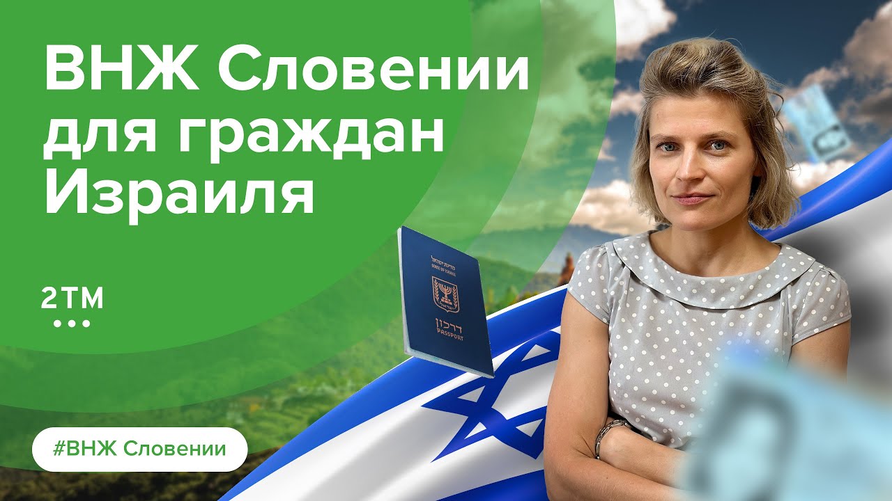 ВНЖ Словении для граждан Израиля