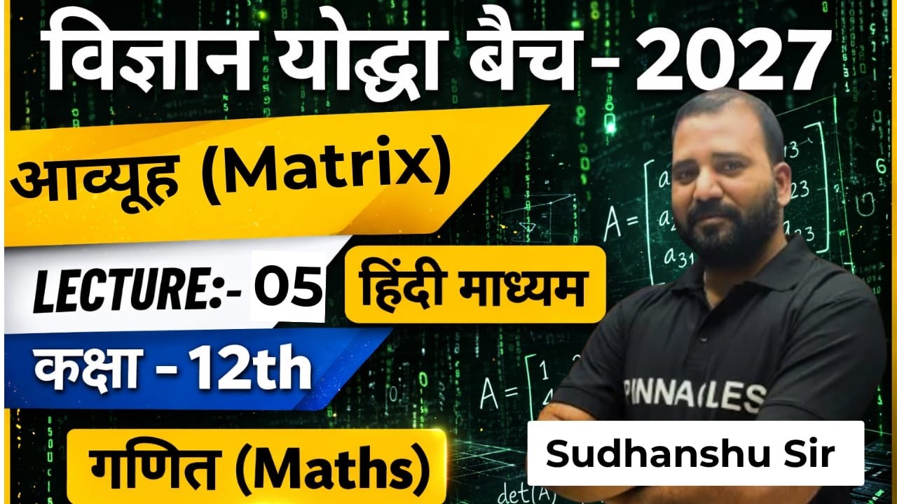 Class 12 Maths | Matrix Lecture 05 🔥 | आयूह (Matrix) | Hindi Medium | Sudhanshu Sir