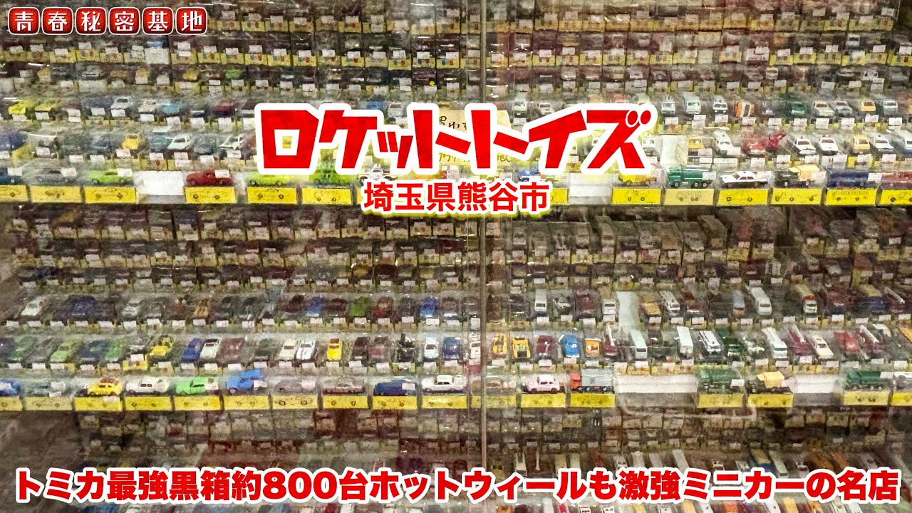 【ロケットトイズ】ソフビや超合金だけじゃない…トミカ黒箱約800台ホットウィール大量のミニカー最強店!!