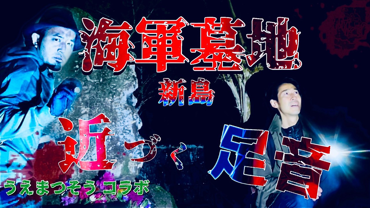 新島の海軍墓地は想像を遥かに超えた恐怖が詰まっていました...