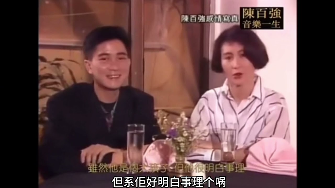 何超琼陈百强罕见同框参加访谈节目，两人眼里的爱意藏都藏不住！溢于言表💞 何超琼说陈百强是个明白事理的大孩子，性情中人！何超琼是最了解陈百强的人！🙏