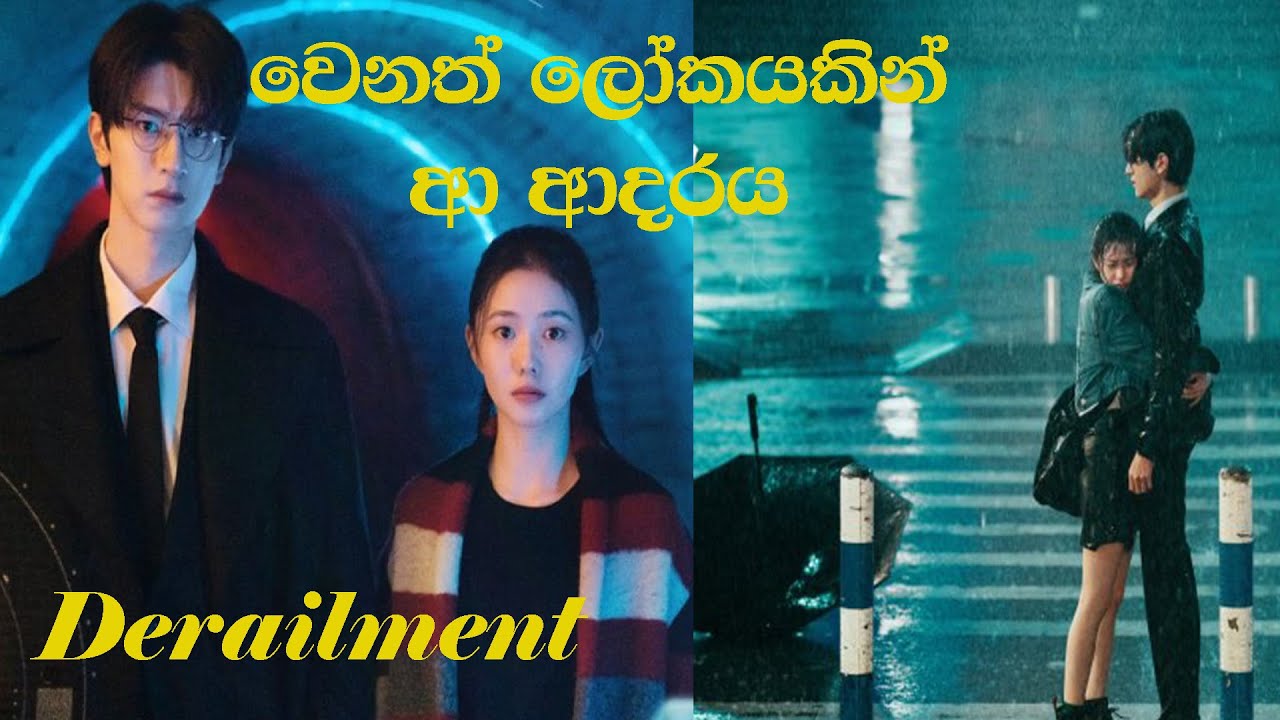 Derailment C Drama's Sinhala Review, වෙනත් ලෝකයකින් ආ ආදරය ❤ ❤