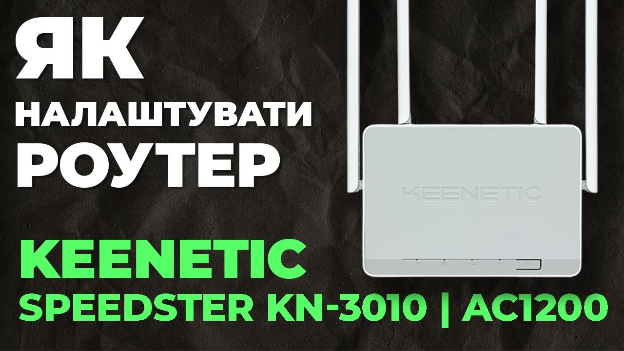 ✅ Як налаштувати роутер Keenetic Speedster KN-3010 | Налаштування роутера Keenetic AC1200 KN-3010