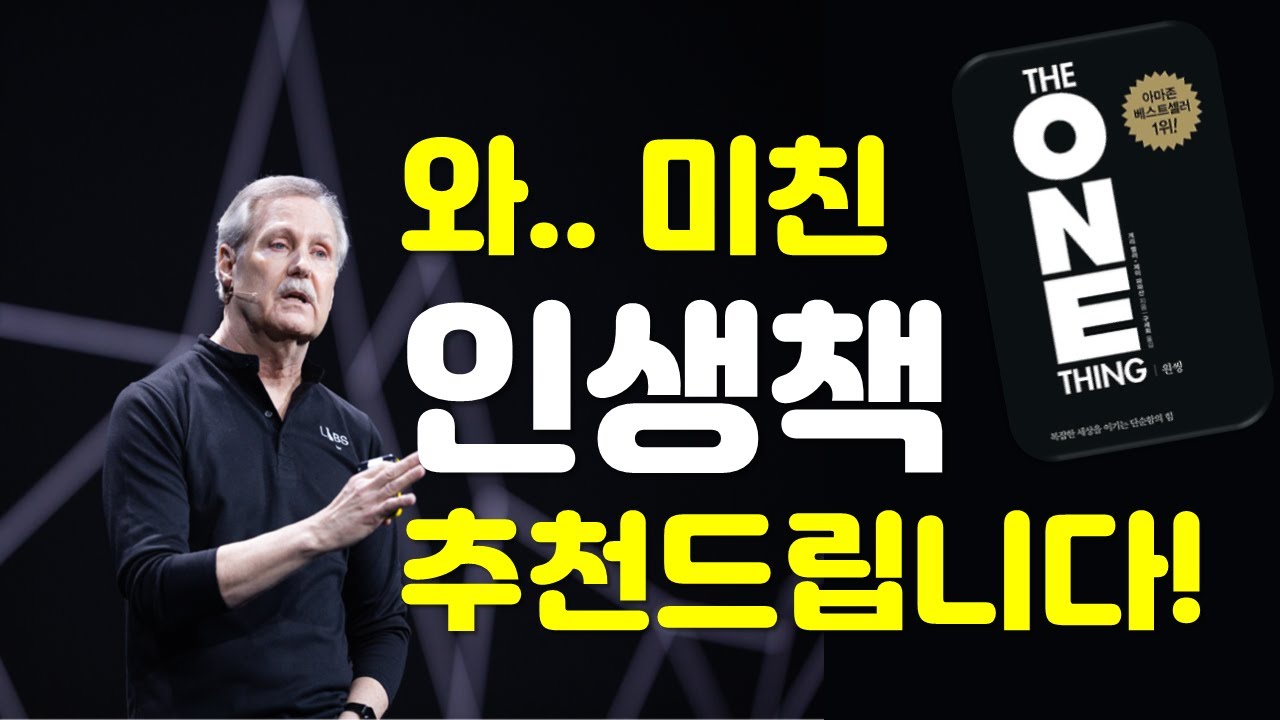 와.. 미친.. 인생책 추천 [ 원씽 _THE ONE THING ] 게리 켈러, 제이 파파산 / 복잡한 세상을 이기는 단순함의 힘 / 버리고 선택하고 집중하라
