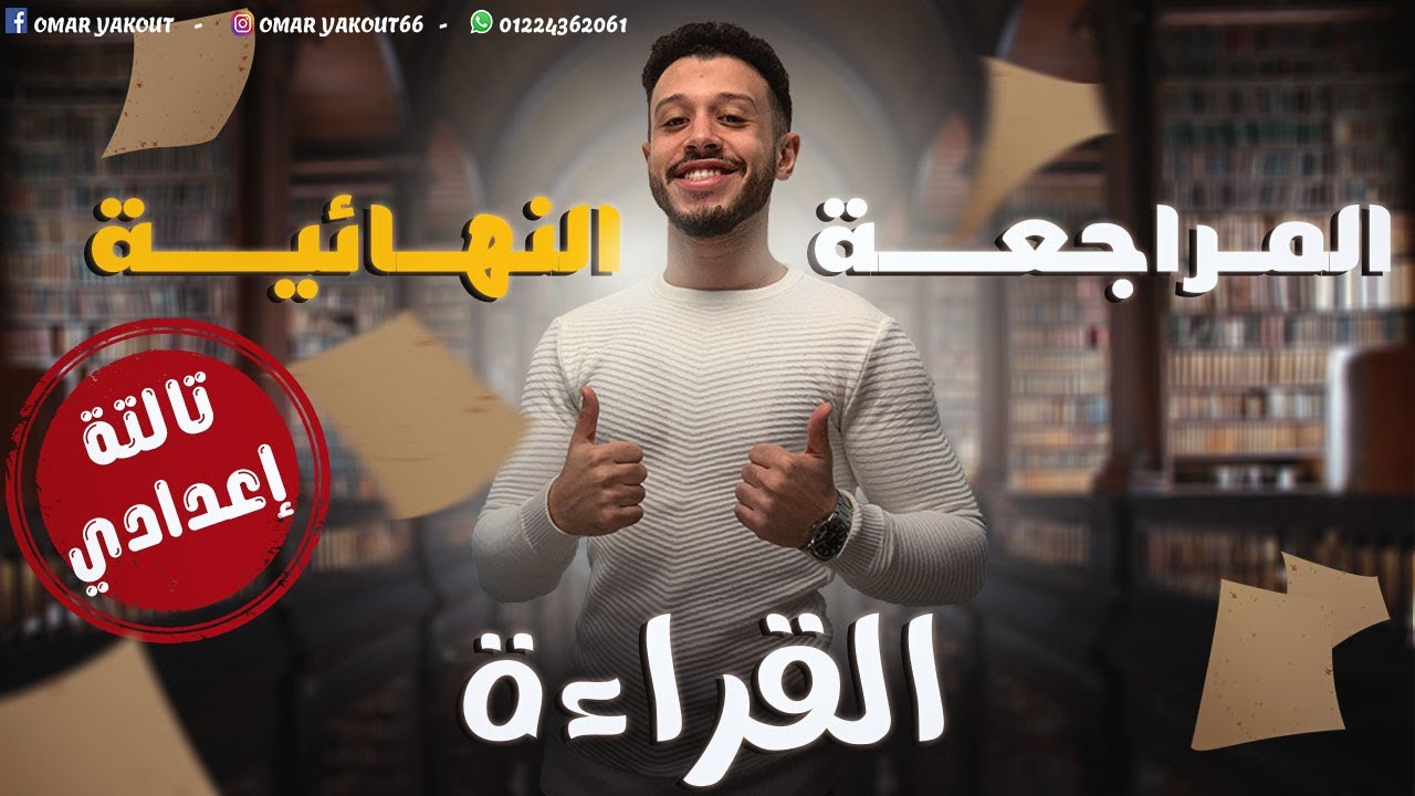 مراجعة القراءة للصف الثالث الإعدادي - الترم الثاني 2024