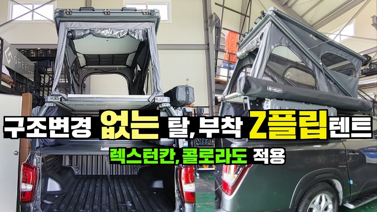 차량 손상 없이 탈,부착! 최강넓이 상부 텐트 압권!꼭 보세요~!!#캠핑카#차박#캠핑#카라반#모터홈#농막#이동주택#픽업트럭#180도어닝#스윙쉘터#렉스턴칸#콜로라도#마레캠프