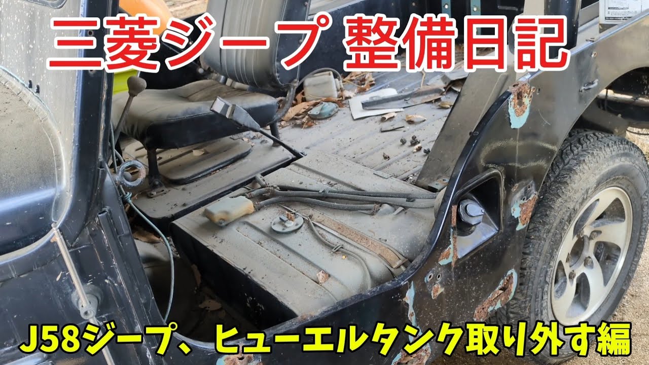 三菱ジープ 整備日記  Jeep J58 No.29 フューエルタンク取り外す編    Mitsubishi Jeep J58