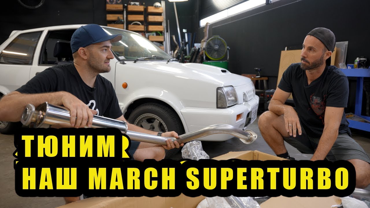 Распаковываем и ставим все тюнячки на наш March Superturbo! [BMIRussian]