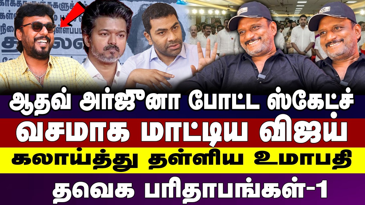 ஆதவ்அர்ஜுனன் போட்ட  ஸ்கேட்ச் வசமாக மாட்டிய விஜய் கலாய்த்து தள்ளிய உமாபதி  தவெக  பரிதாபங்கள்-1 | TVK