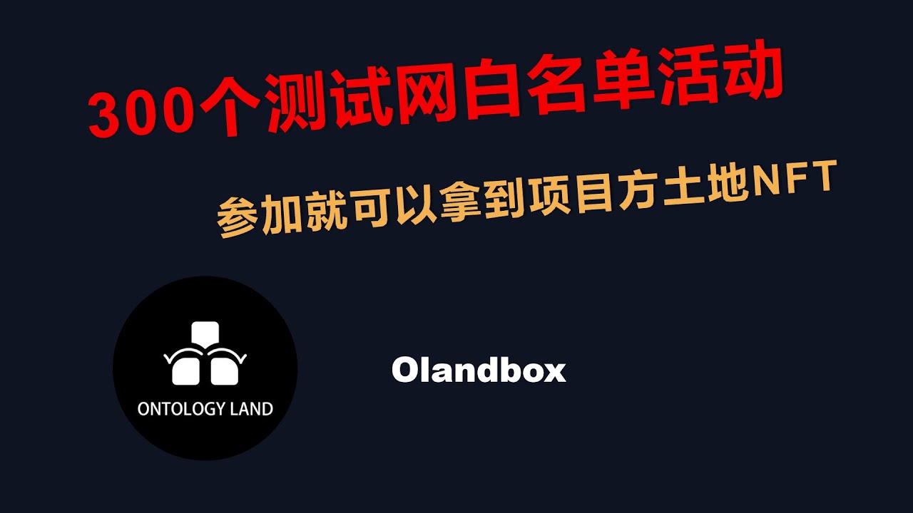 赠送价值三万美金的土地NFT？参与测试网就能拿到，只有300个名额，现在看到视频还不晚