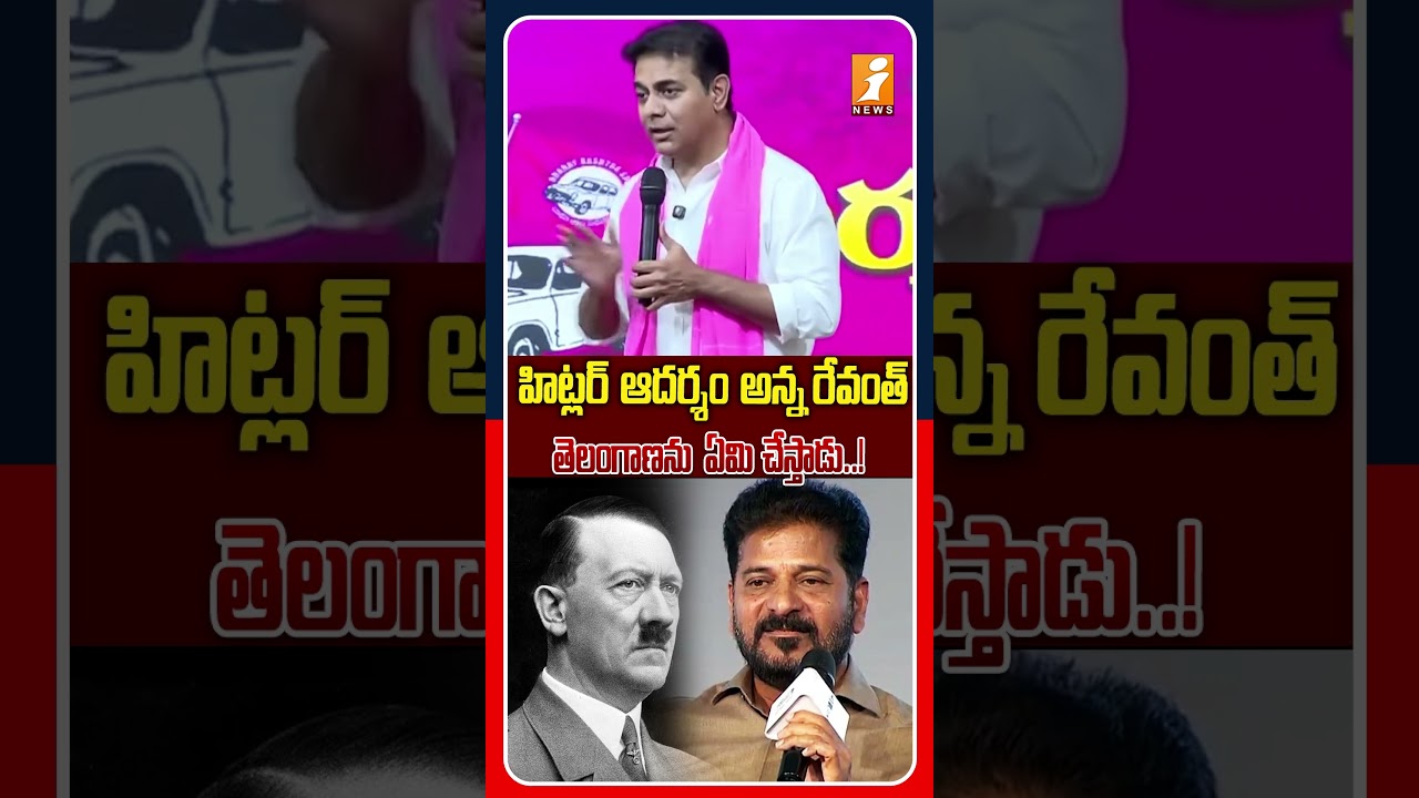 హిట్లర్ నాకు ఆదర్శం అన్న రేవంత్ రెడ్డి..! KTR Counter To Revanth Over Hittler Inspiration | iNews
