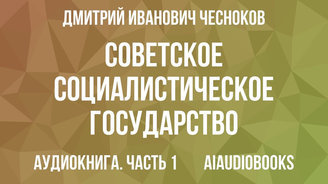 Дмитрий Чесноков - Советское социалистическое государство — Часть 1 из 3 | Аудиокнига
