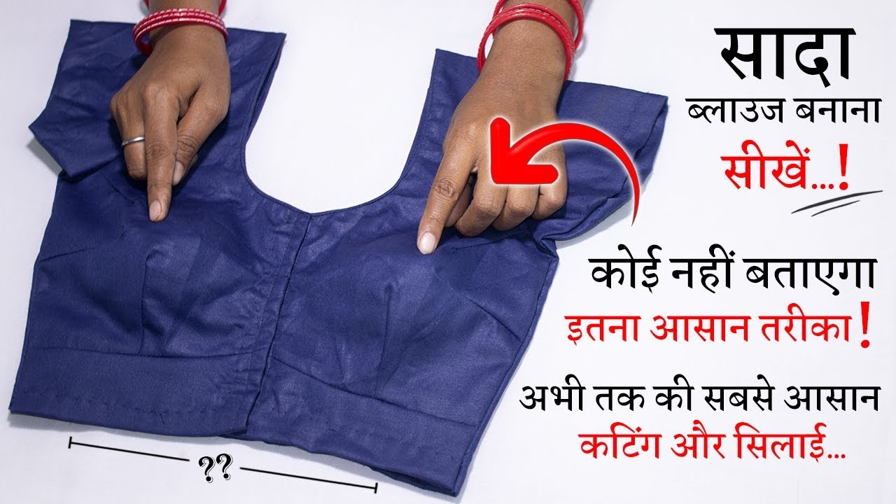 सिंपल ब्लाउज बनाना सीखे Simple Blouse Cutting and Stitching in Hindi || Full Blouse Tutorial