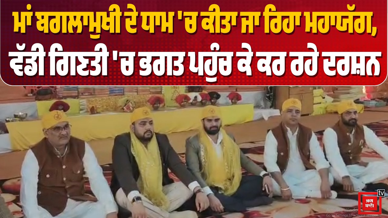 ਮਾਂ ਬਗਲਾਮੁਖੀ ਧਾਮ ਵਿਖੇ ਚੱਲ ਰਿਹਾ 243 ਘੰਟੇ  ਦਾ ਅਖੰਡ ਮਹਾ ਜਗ, ਜੋੜਿਆਂ ਦੀ ਸੇਵਾ 24 ਘੰਟੇ ਸੇਵਾਦਾਰ ਕਰਦੇ ਨੇ ਸੇਵਾ