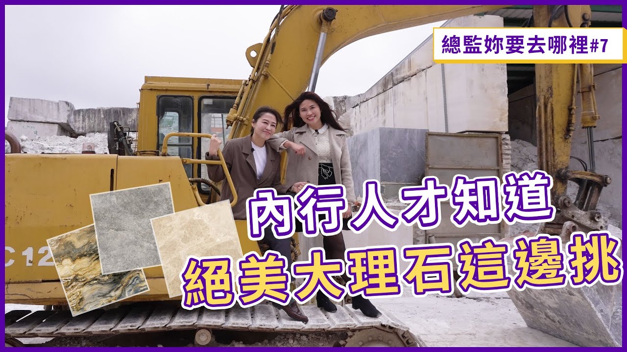 設計師最愛！開箱神秘預約制石材廠，800種石材任挑選！達人教你費用怎麼抓不爆表｜總監妳要去哪裡#7｜瀚觀室內設計