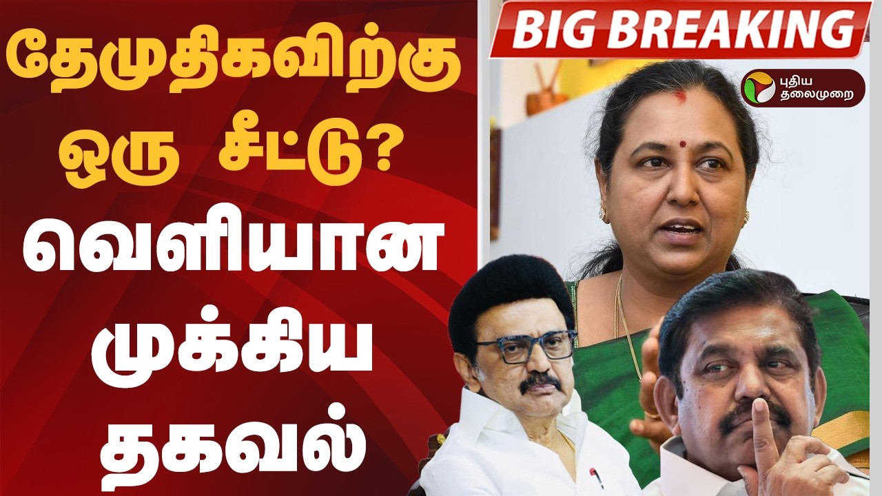 தேமுதிகவிற்கு ஒரு சீட்டு? வெளியான முக்கிய தகவல் | DMDK | DMK | ADMK