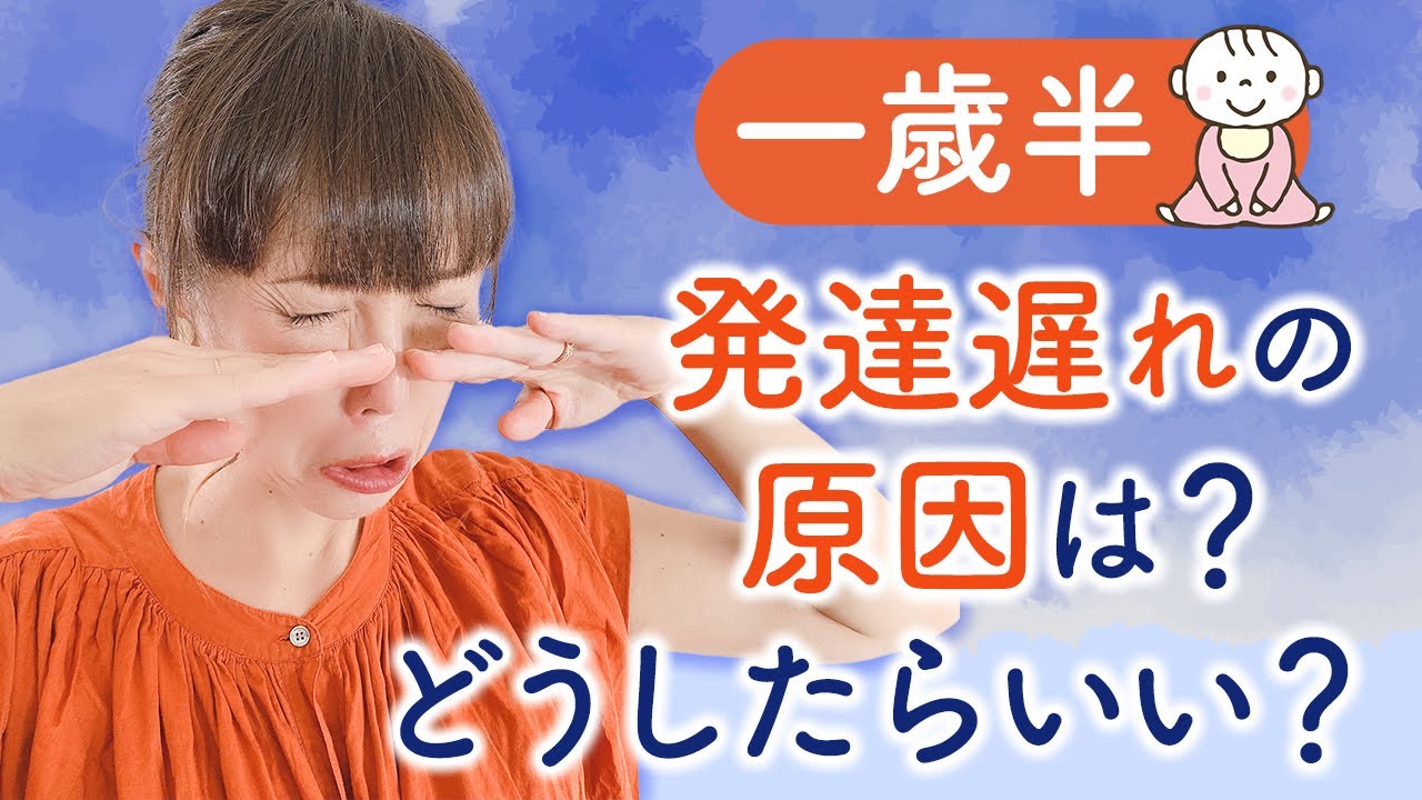 一歳半、発達遅れの原因は？どうしたらいい？
