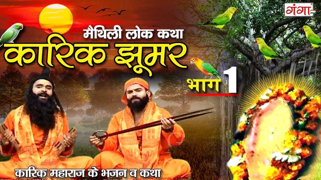 Maithili Lokkatha - कारिक झूमर भाग 1(Karik Jhoomer Part 1) Maithili Nach Programme ( karik Maharaj )