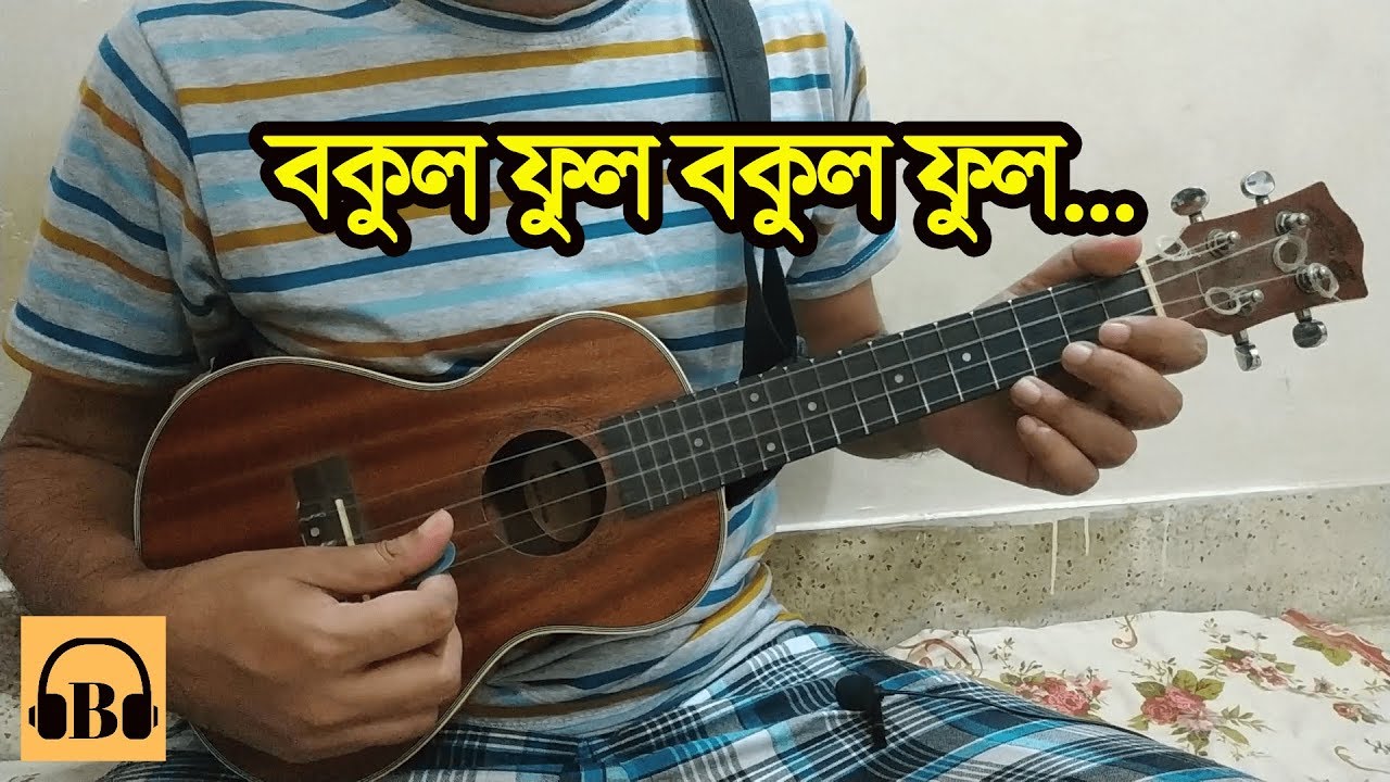 বকুল ফুল বকুল ফুল 🔥 Bokul Ful Bokul Ful Ukulele Version 😍 Dotara Style ❤ Boring Brother