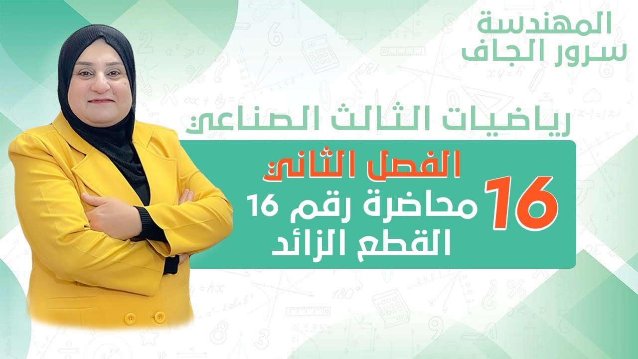 الرياضيات الثالث الصناعي : الفصل الثاني محاضرة رقم 16 : القطع الزائد 