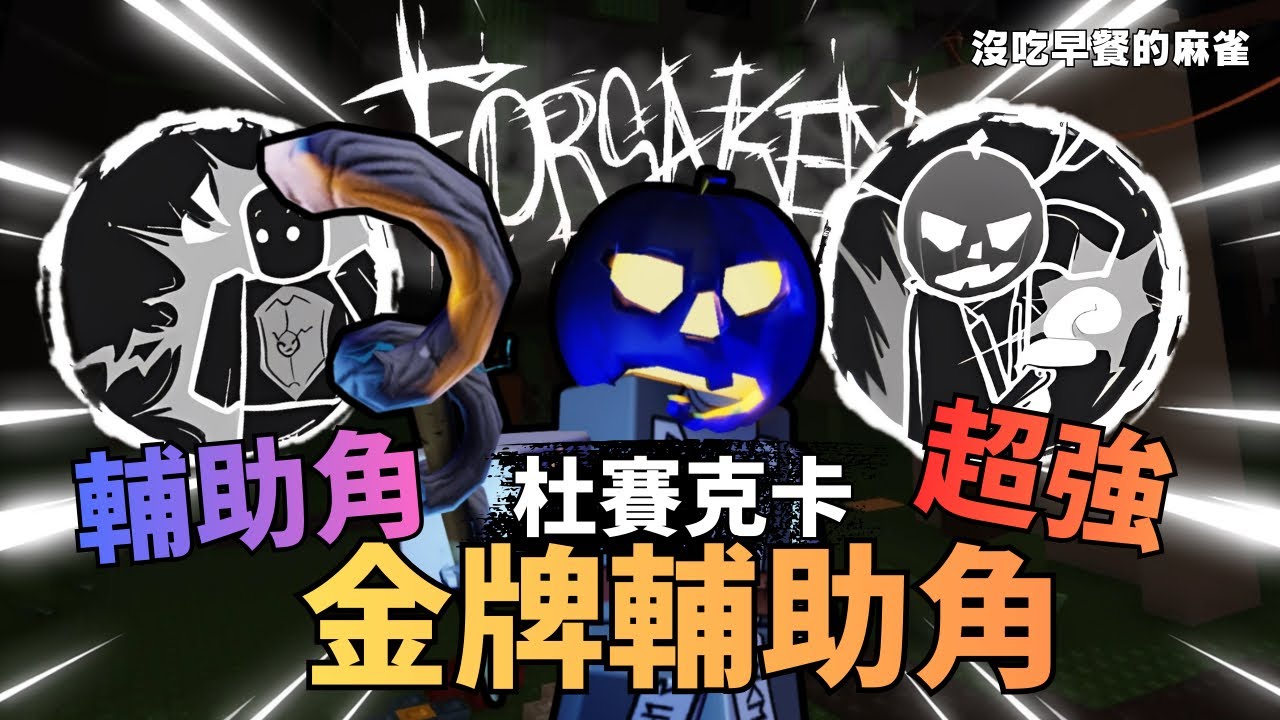 杜賽克卡 金牌輔助位！600元的含金量 能給隊友加速 能給殺手緩速 能給隊友減傷80% 輔助 強！#roblox #forsaken 