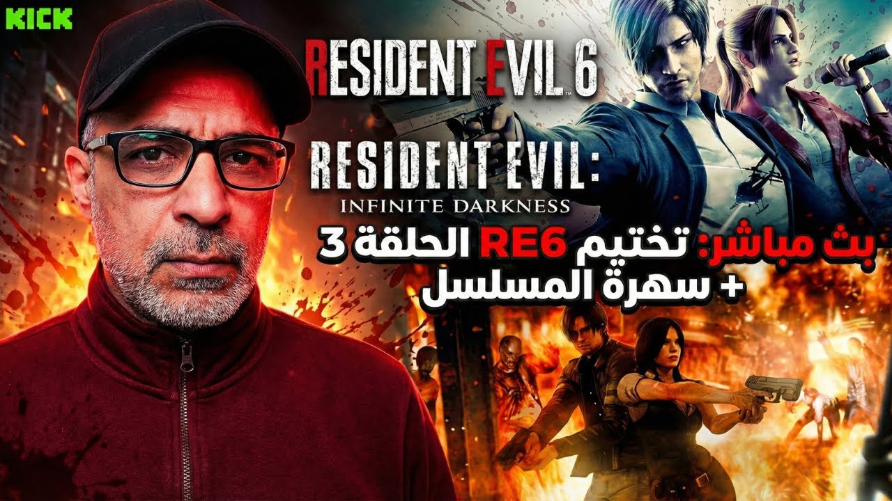 🧟‍♂️ سهرة رعب | تختيم Resident Evil 6 الحلقة 3 + مسلسل Infinite Darkness 🔥