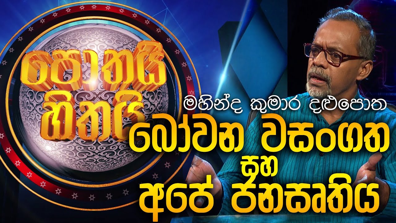 Bowana Wasangatha Saha Apew Jana Srithiya | Maahindakumara Dalupotha | Pothai Hitahai